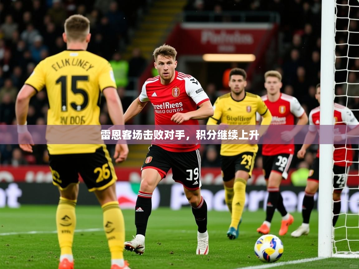 2026米兰体育网站拉斯帕尔马斯赞助商雷恩客场击败对手，积分继续上升  第3张