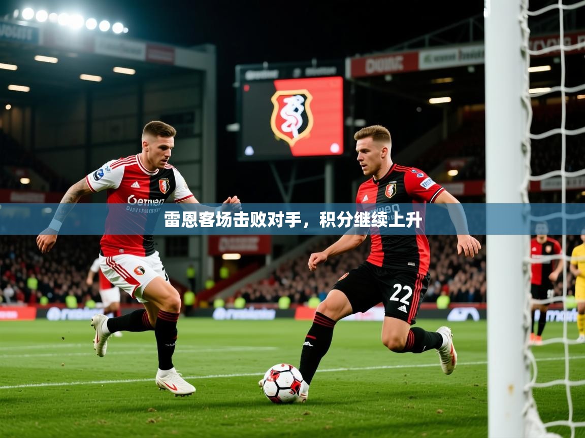 2026米兰体育网站拉斯帕尔马斯赞助商雷恩客场击败对手，积分继续上升  第4张