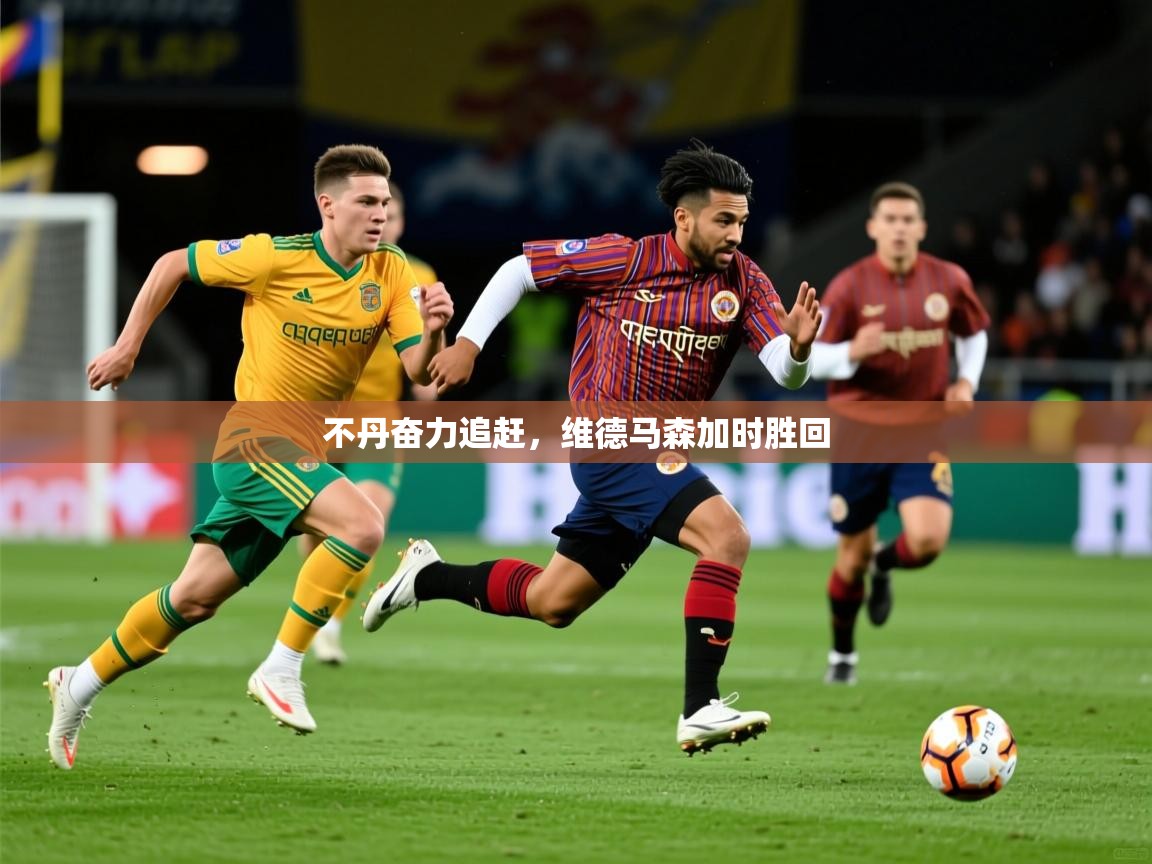 2026米兰体育官网入口不丹奋力追赶,维德马森加时胜回 第2张