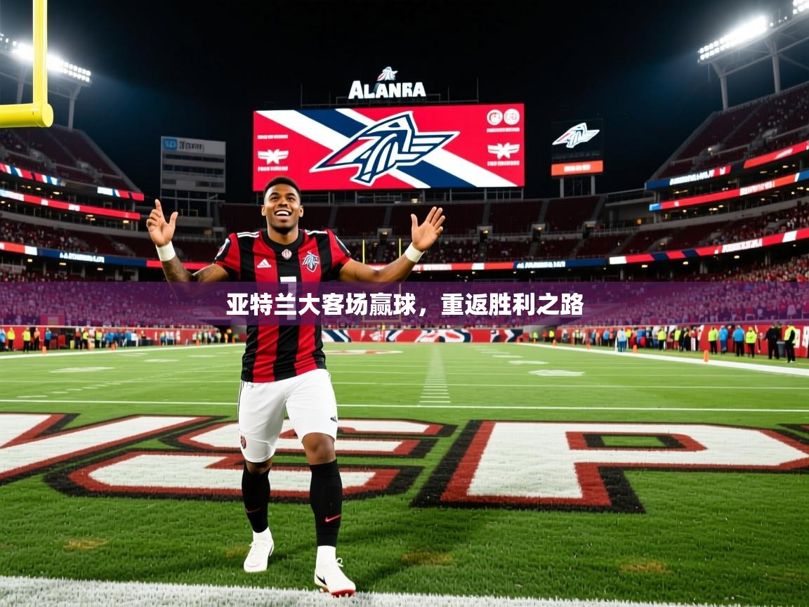 2026米兰体育app下载亚特兰大客场赢球，重返胜利之路