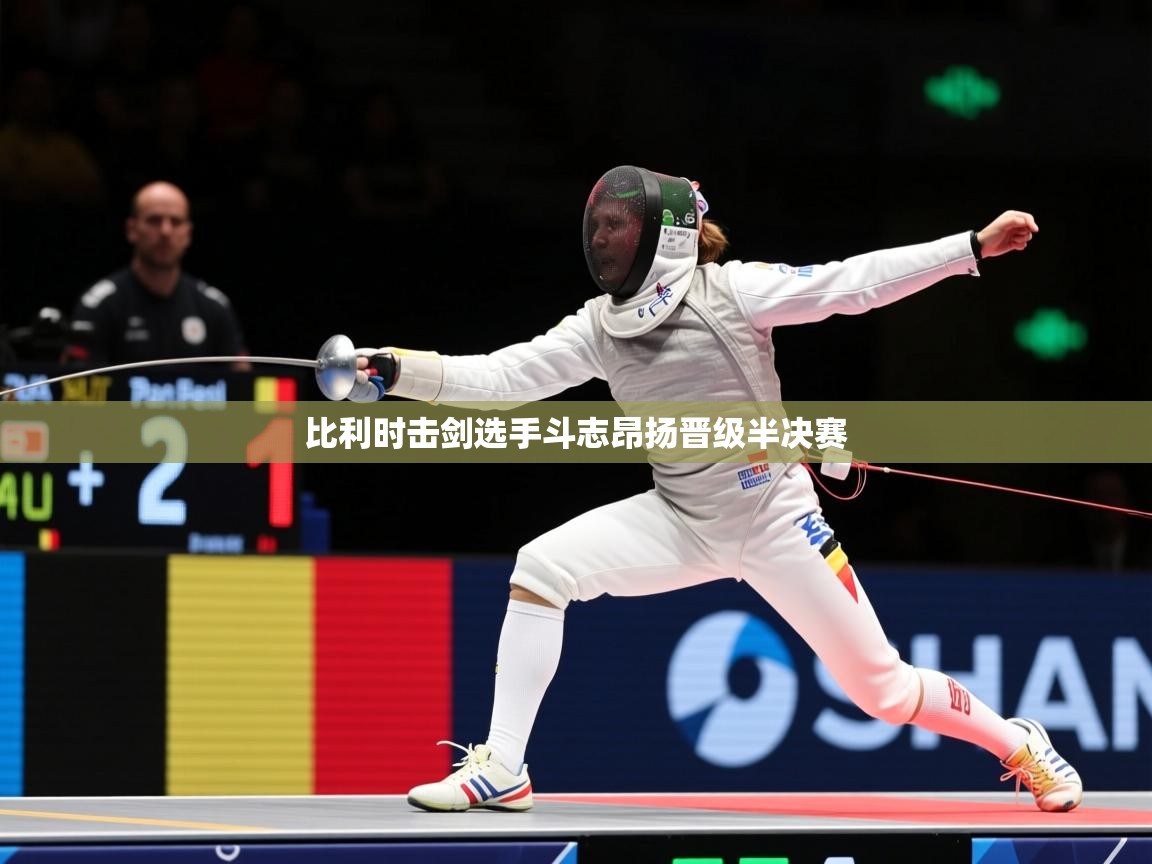 2026米兰体育官网网页版比利时击剑选手斗志昂扬晋级半决赛  第3张