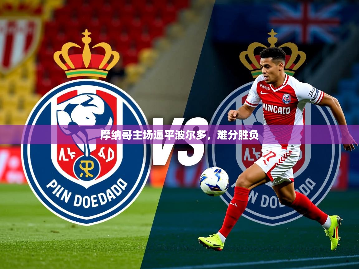 2026米兰体育官方拉斯帕尔马斯赞助商摩纳哥主场逼平波尔多,难分胜负 第4张