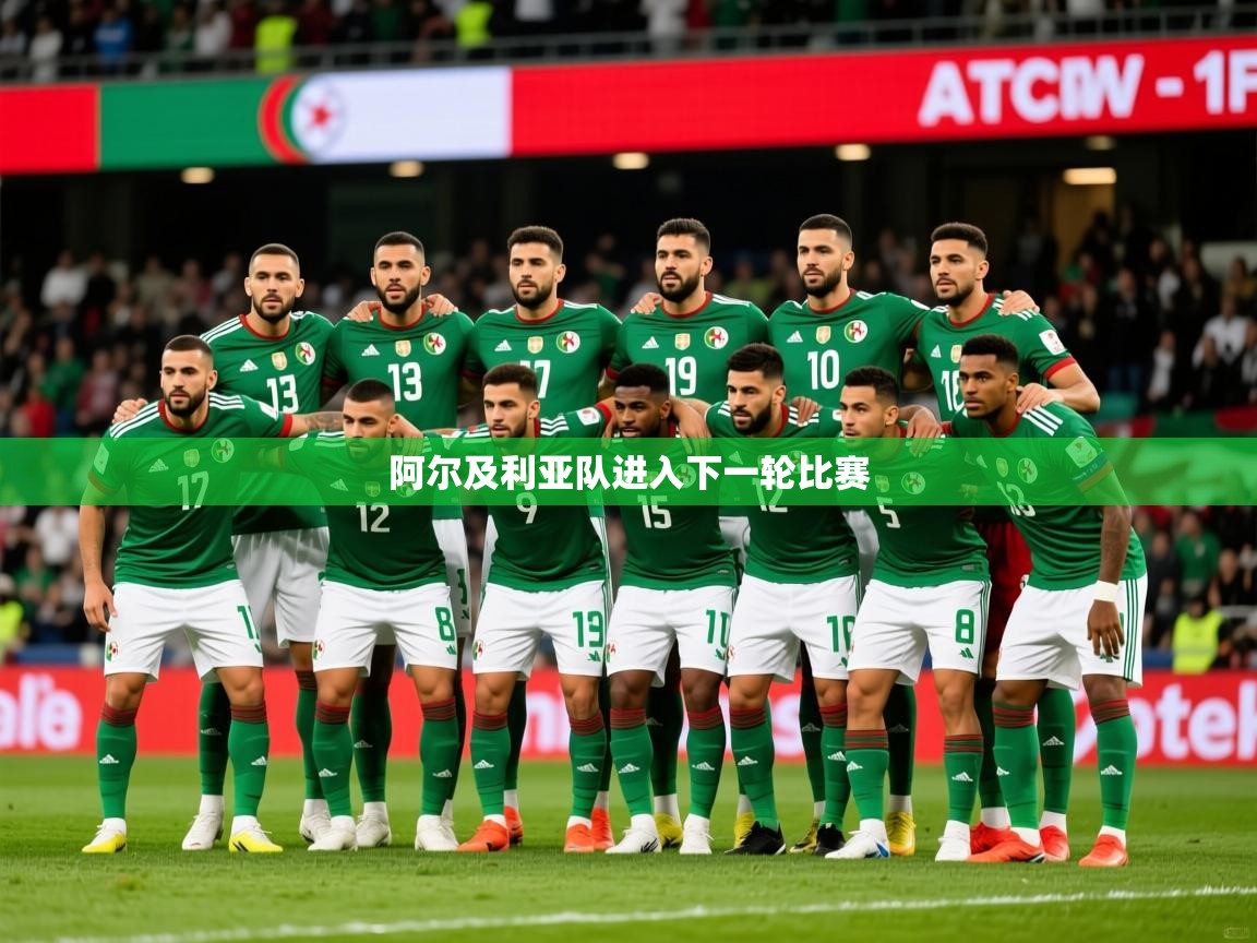 2026米兰体育平台怎么样阿尔及利亚队进入下一轮比赛  第1张