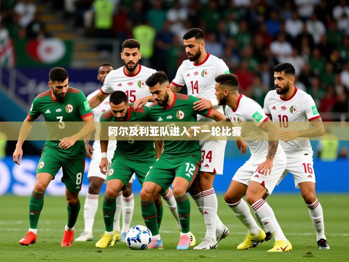 2026米兰体育平台怎么样阿尔及利亚队进入下一轮比赛  第2张