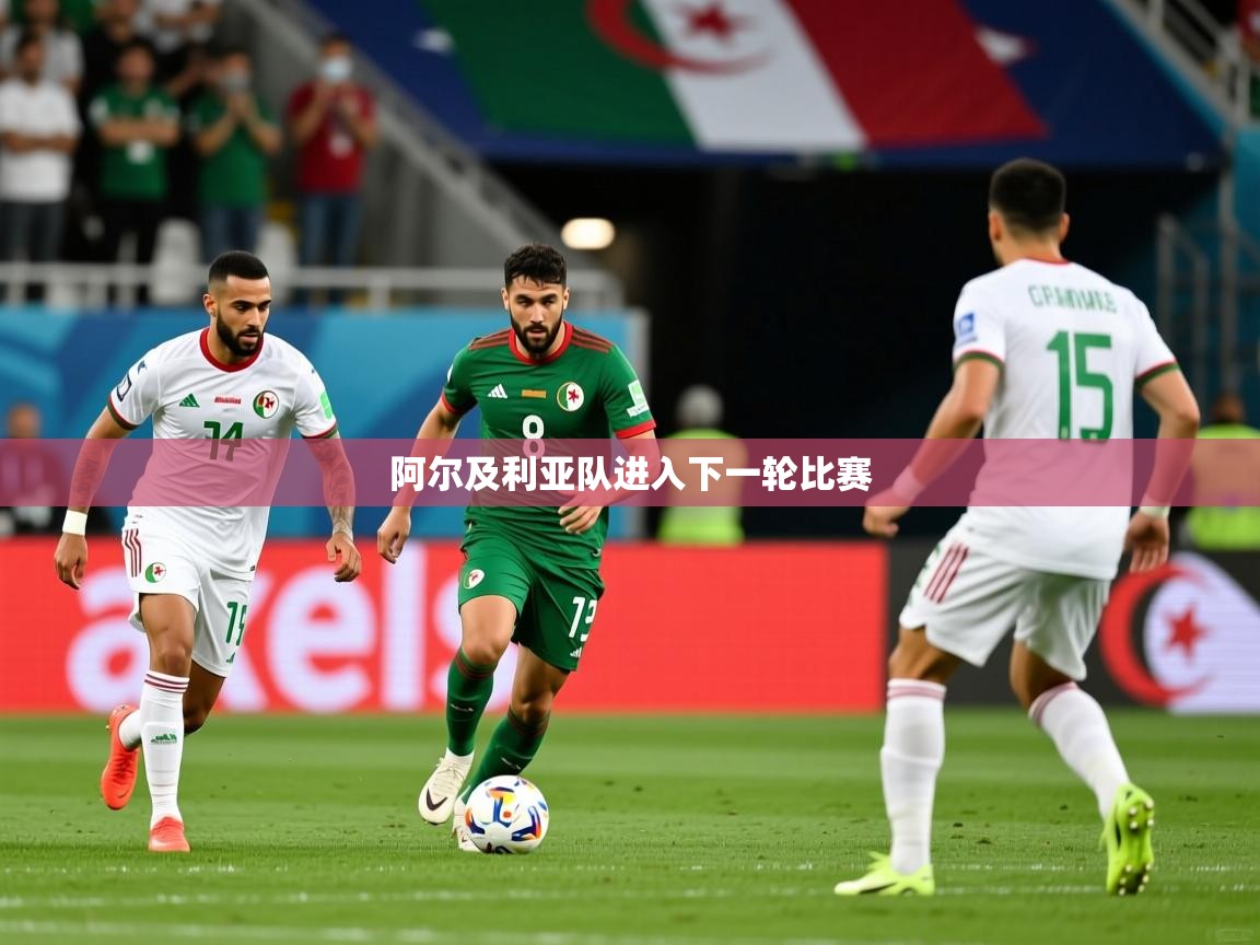 2026米兰体育平台怎么样阿尔及利亚队进入下一轮比赛  第3张