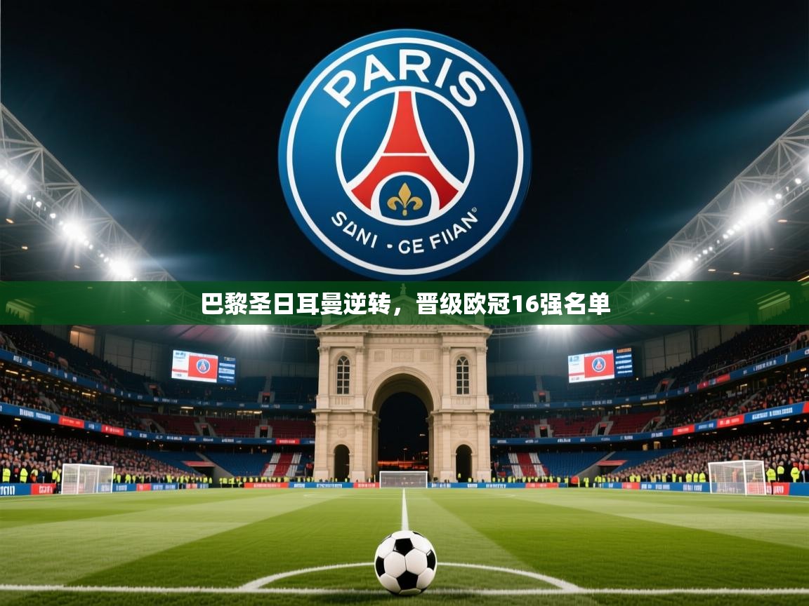 2026米兰体育官网网页版网页巴黎圣日耳曼逆转，晋级欧冠16强名单