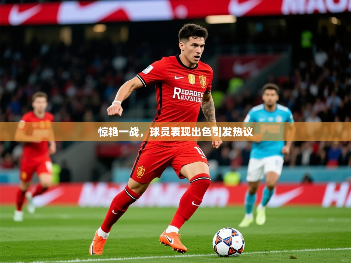 2026米兰体育官方客户端下载惊艳一战，球员表现出色引发热议  第1张