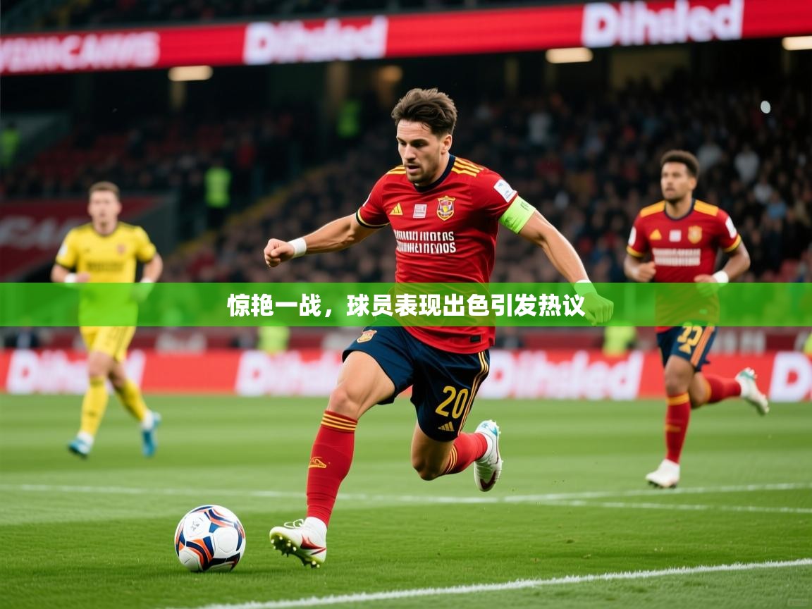 2026米兰体育官方客户端下载惊艳一战，球员表现出色引发热议  第2张