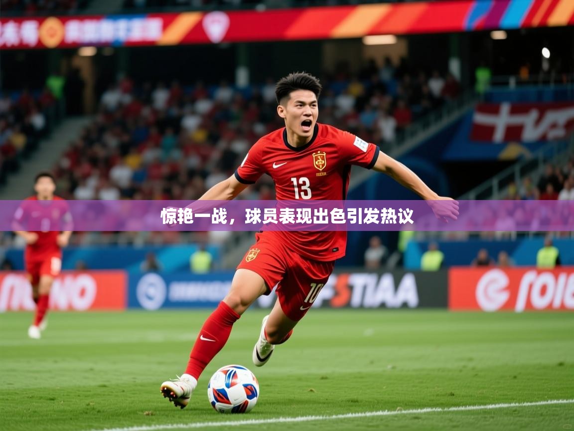 2026米兰体育官方客户端下载惊艳一战，球员表现出色引发热议  第4张