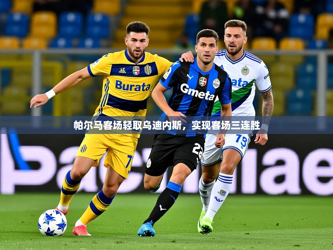 2026米兰体育app官网下载帕尔马客场轻取乌迪内斯，实现客场三连胜  第2张