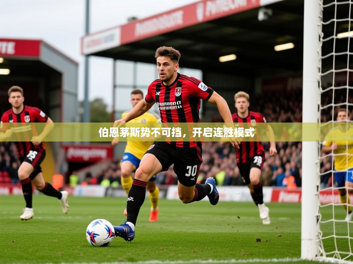 2026米兰体育网站优惠多伯恩茅斯势不可挡，开启连胜模式  第3张