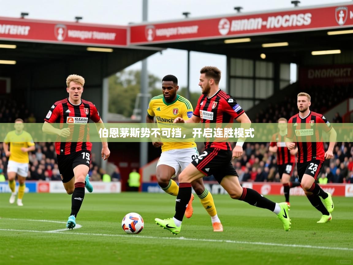 2026米兰体育网站优惠多伯恩茅斯势不可挡，开启连胜模式  第2张