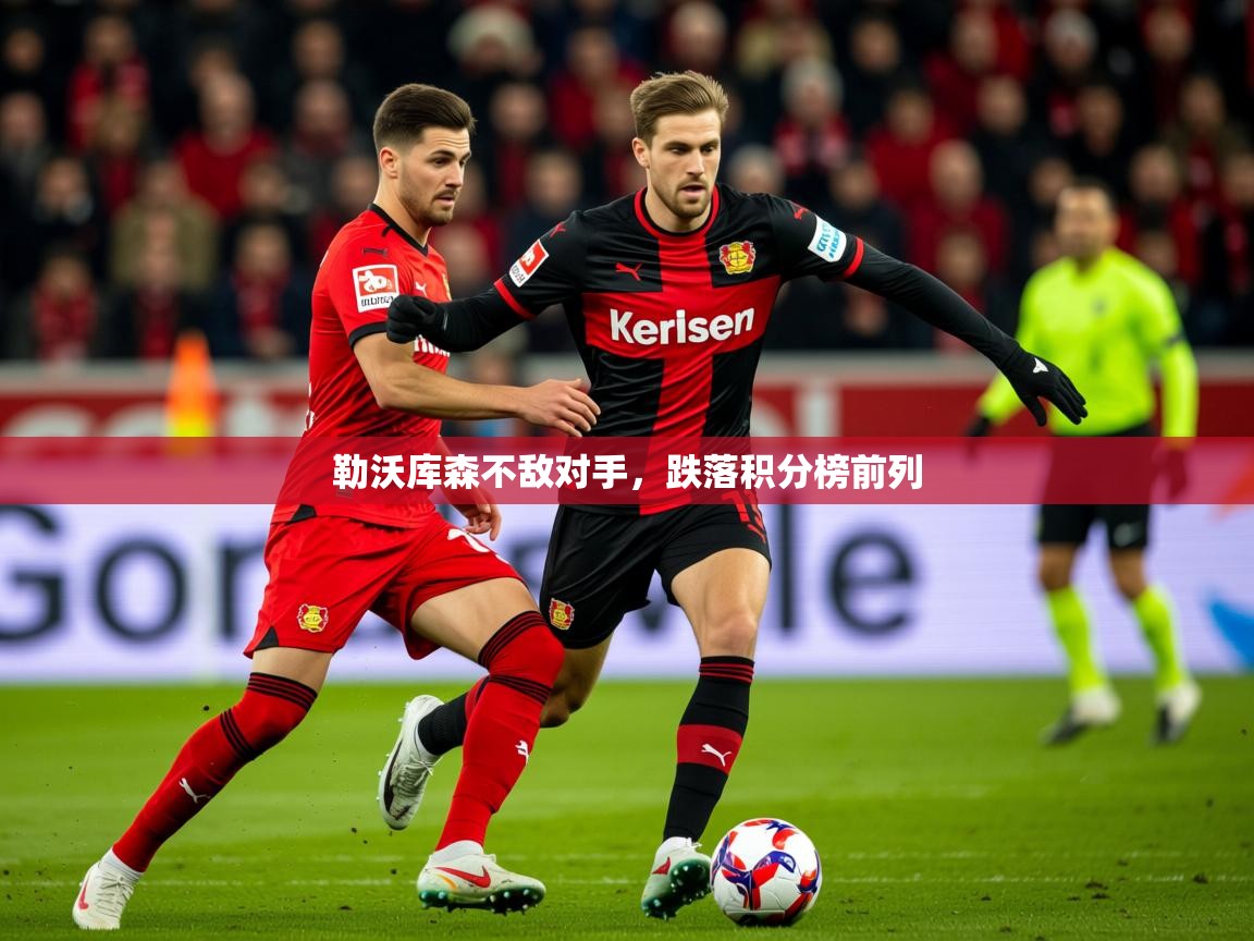 2026米兰体育直播勒沃库森不敌对手，跌落积分榜前列  第2张