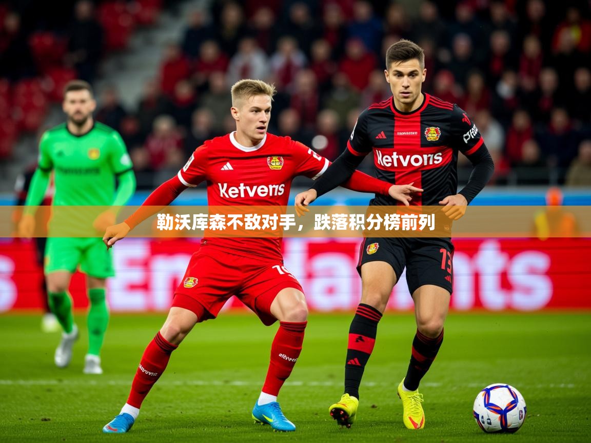 2026米兰体育直播勒沃库森不敌对手，跌落积分榜前列  第4张