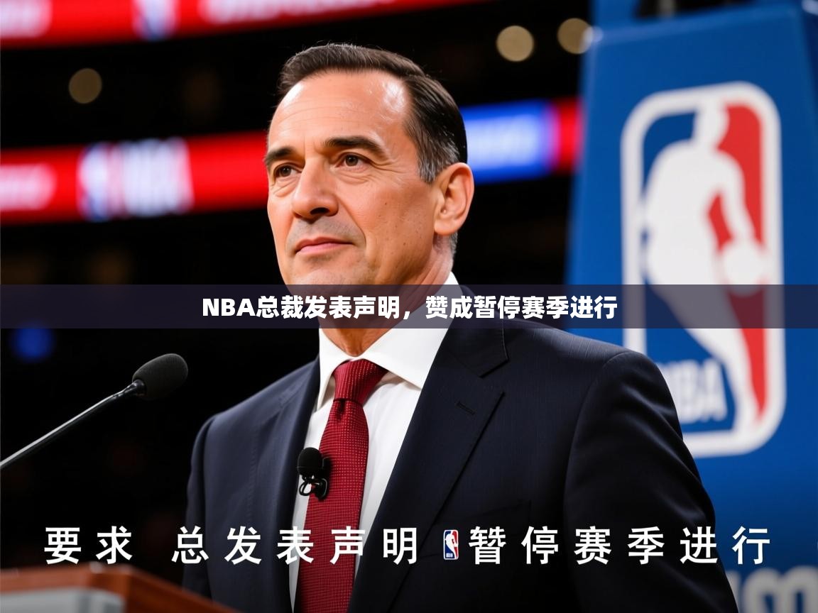 2026米兰体育app下载NBA总裁发表声明，赞成暂停赛季进行  第1张