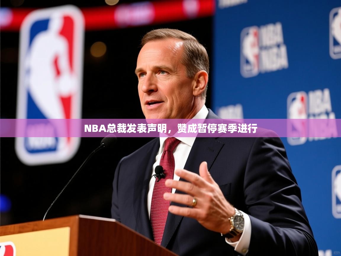 2026米兰体育app下载NBA总裁发表声明，赞成暂停赛季进行  第3张