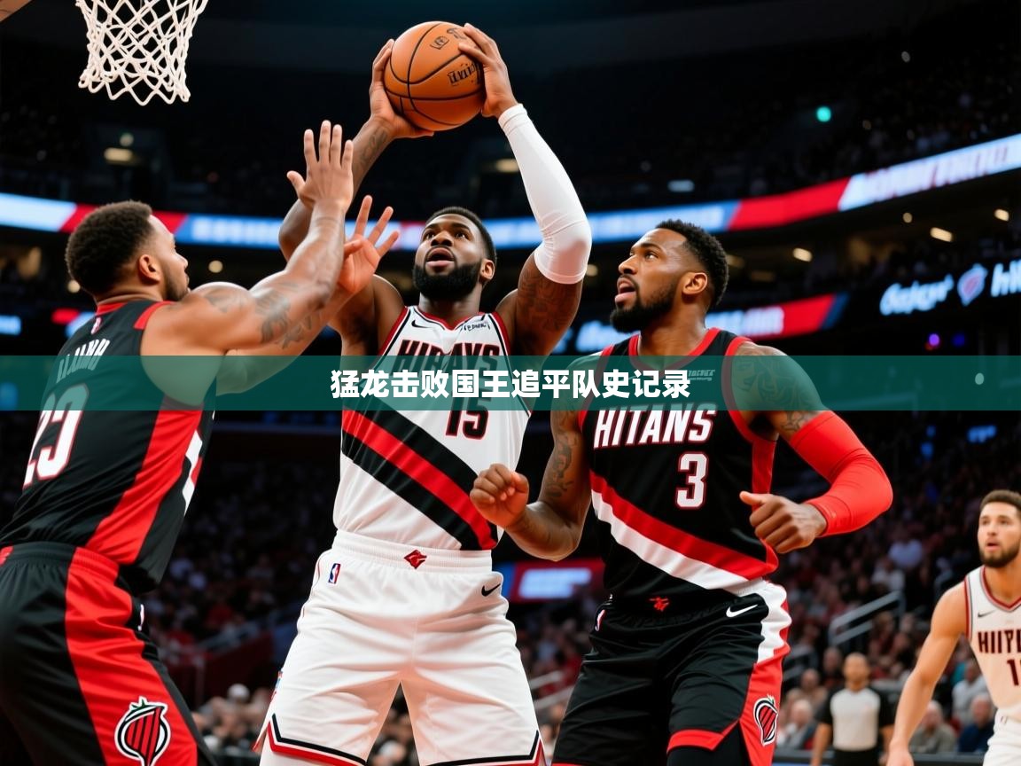 2026米兰体育猛龙击败国王追平队史记录