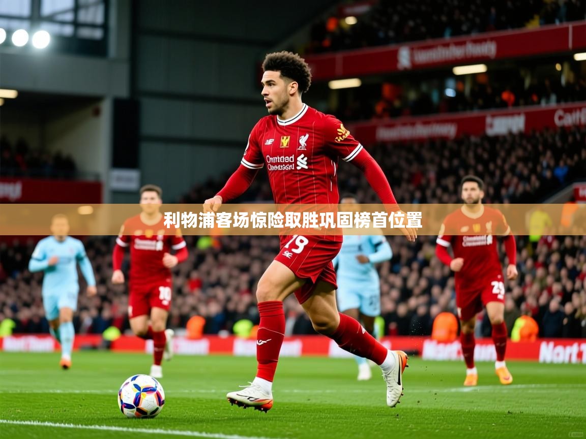2026米兰体育网站拉斯帕尔马斯赞助商利物浦客场惊险取胜巩固榜首位置  第3张