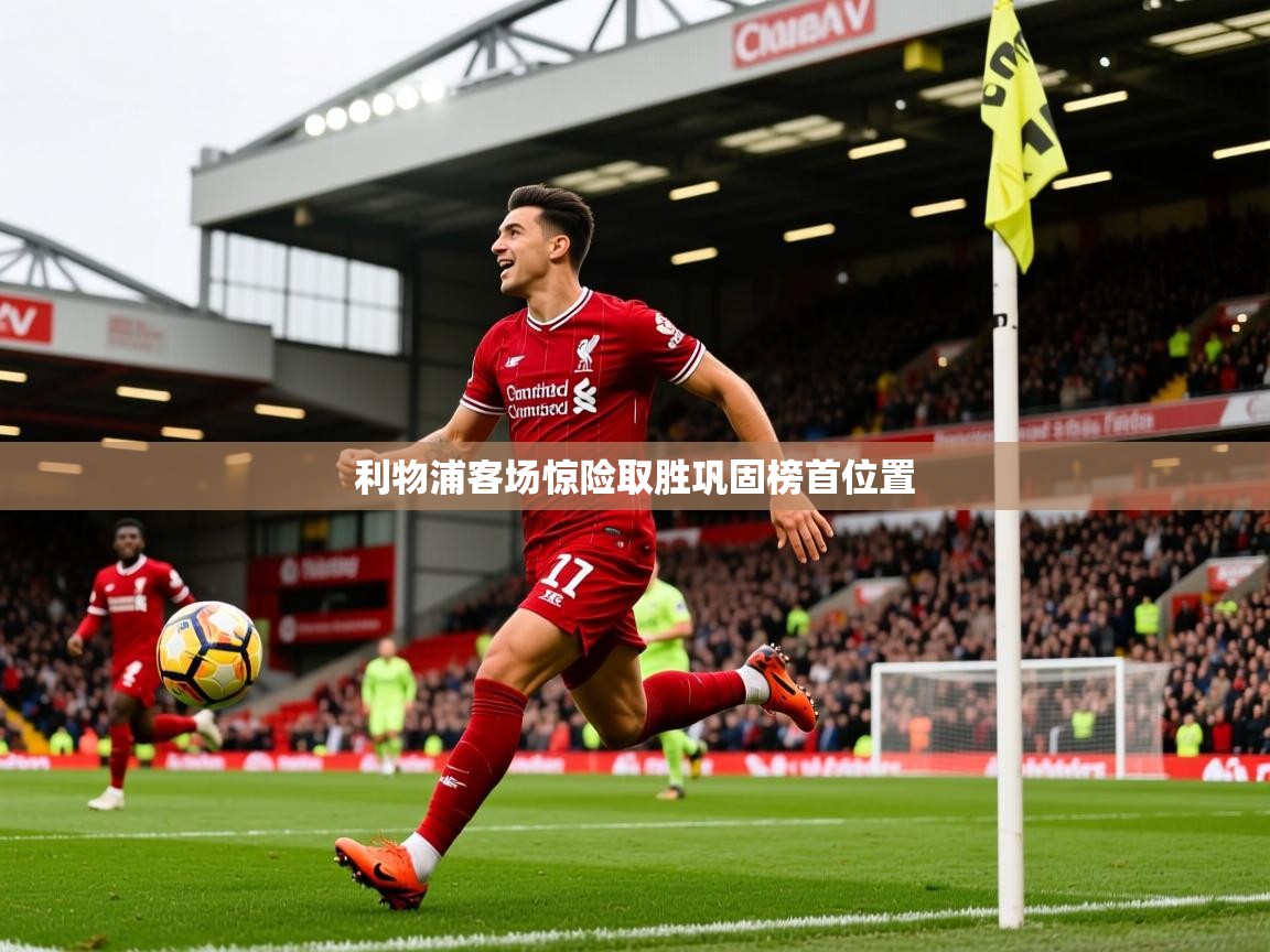 2026米兰体育网站拉斯帕尔马斯赞助商利物浦客场惊险取胜巩固榜首位置  第4张