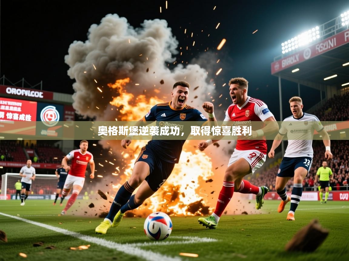 2026米兰体育电脑版官网奥格斯堡逆袭成功，取得惊喜胜利  第1张