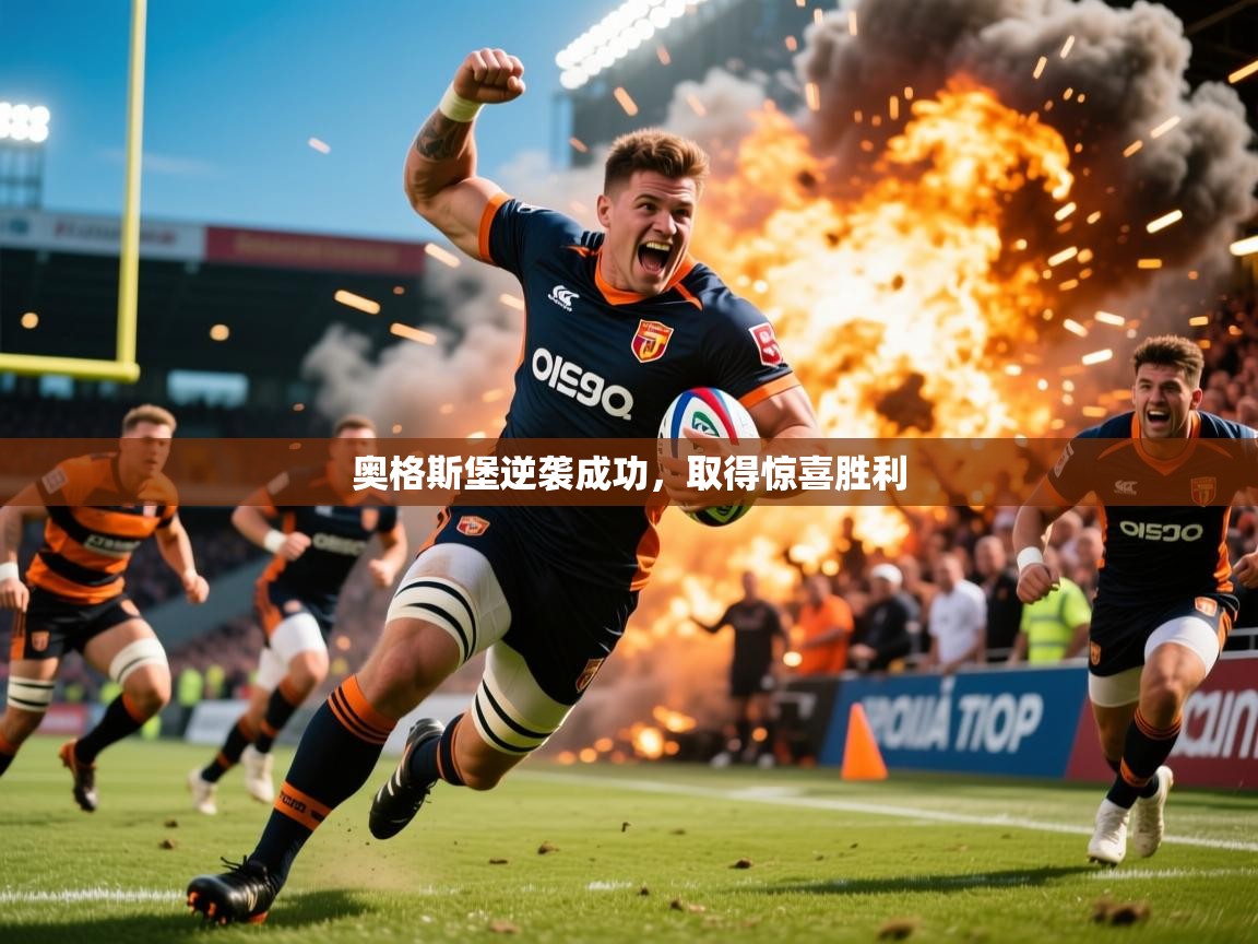2026米兰体育电脑版官网奥格斯堡逆袭成功，取得惊喜胜利  第2张