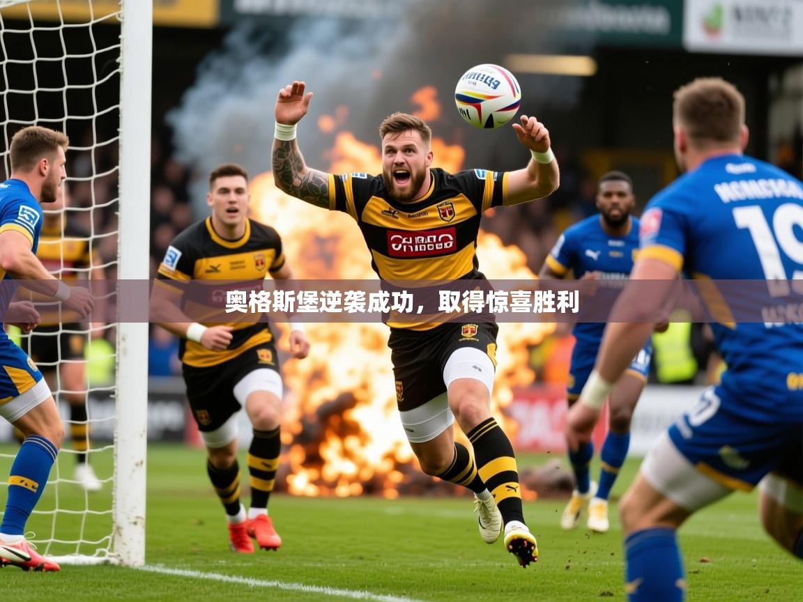 2026米兰体育电脑版官网奥格斯堡逆袭成功，取得惊喜胜利  第4张