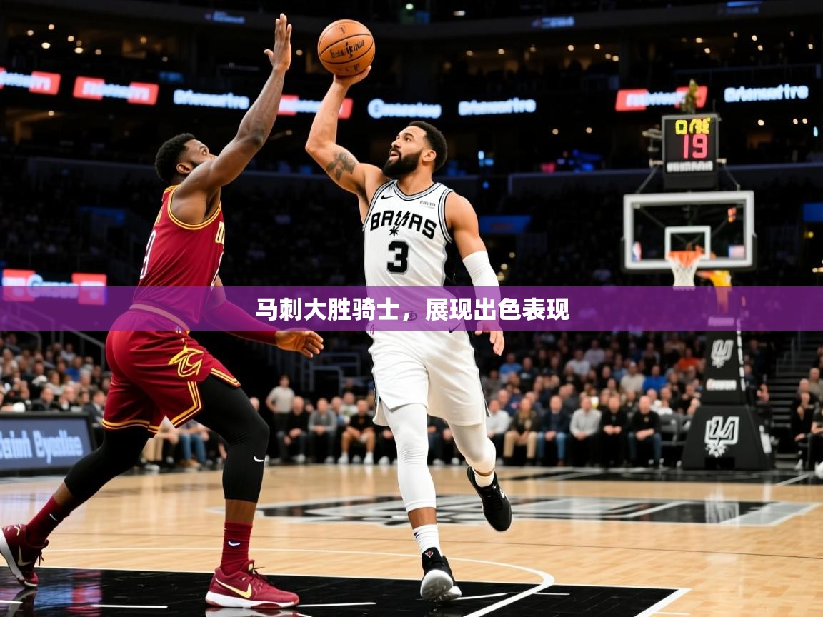 2026米兰体育网页版登录马刺大胜骑士，展现出色表现