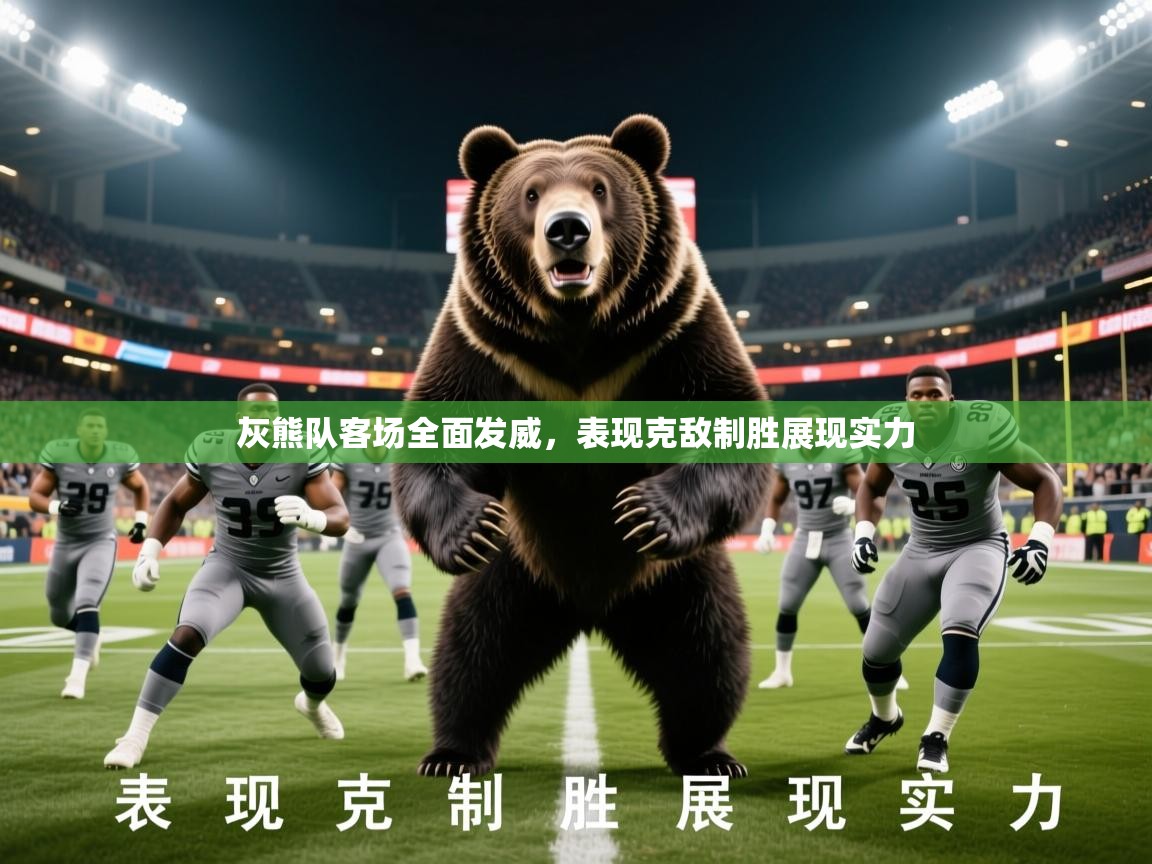 2026米兰体育网页版登录灰熊队客场全面发威，表现克敌制胜展现实力