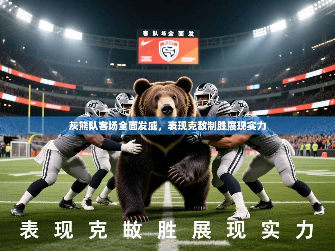 2026米兰体育网页版登录灰熊队客场全面发威，表现克敌制胜展现实力  第4张