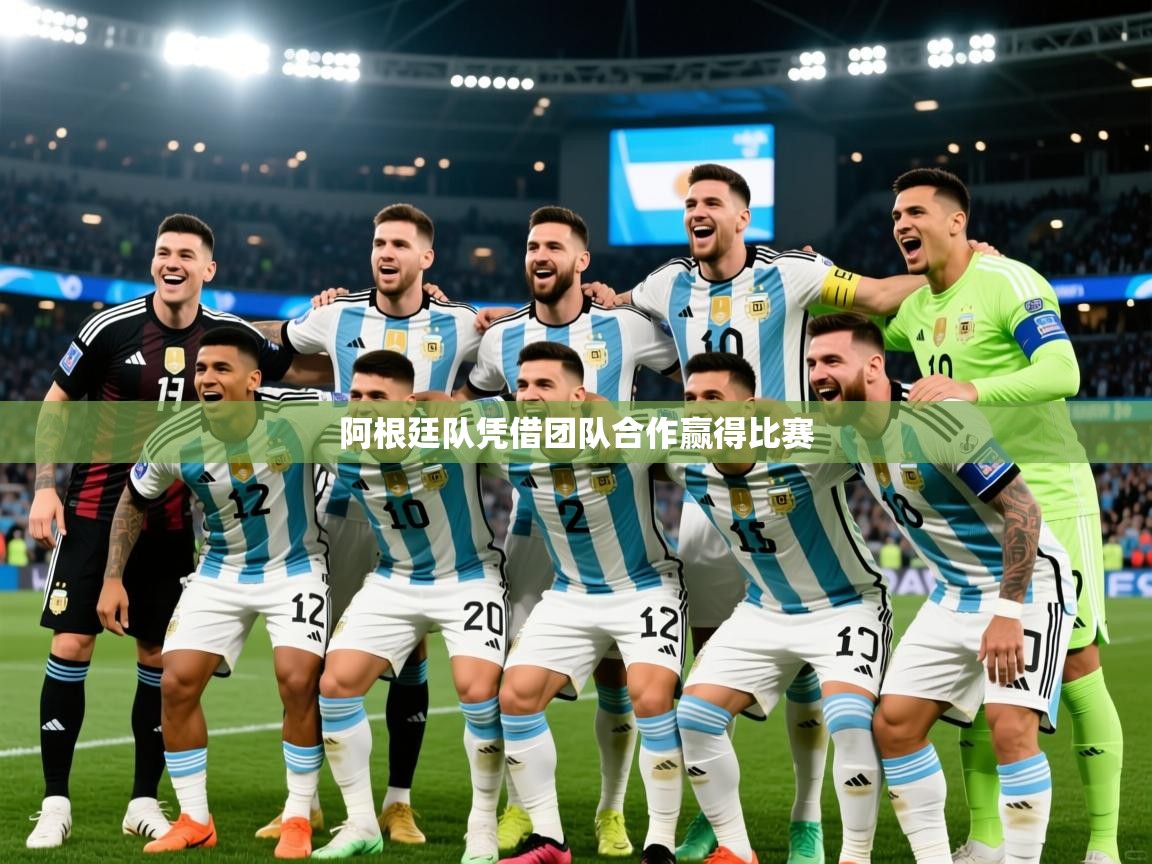2026米兰体育app官网登录阿根廷队凭借团队合作赢得比赛