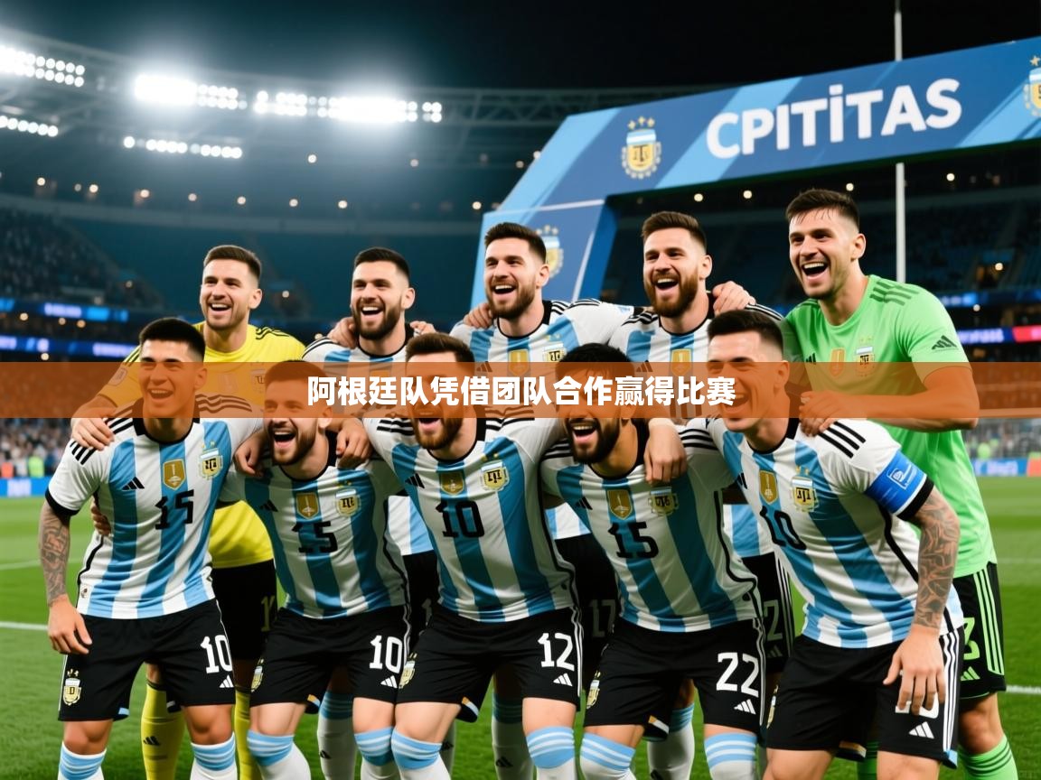 2026米兰体育app官网登录阿根廷队凭借团队合作赢得比赛  第4张