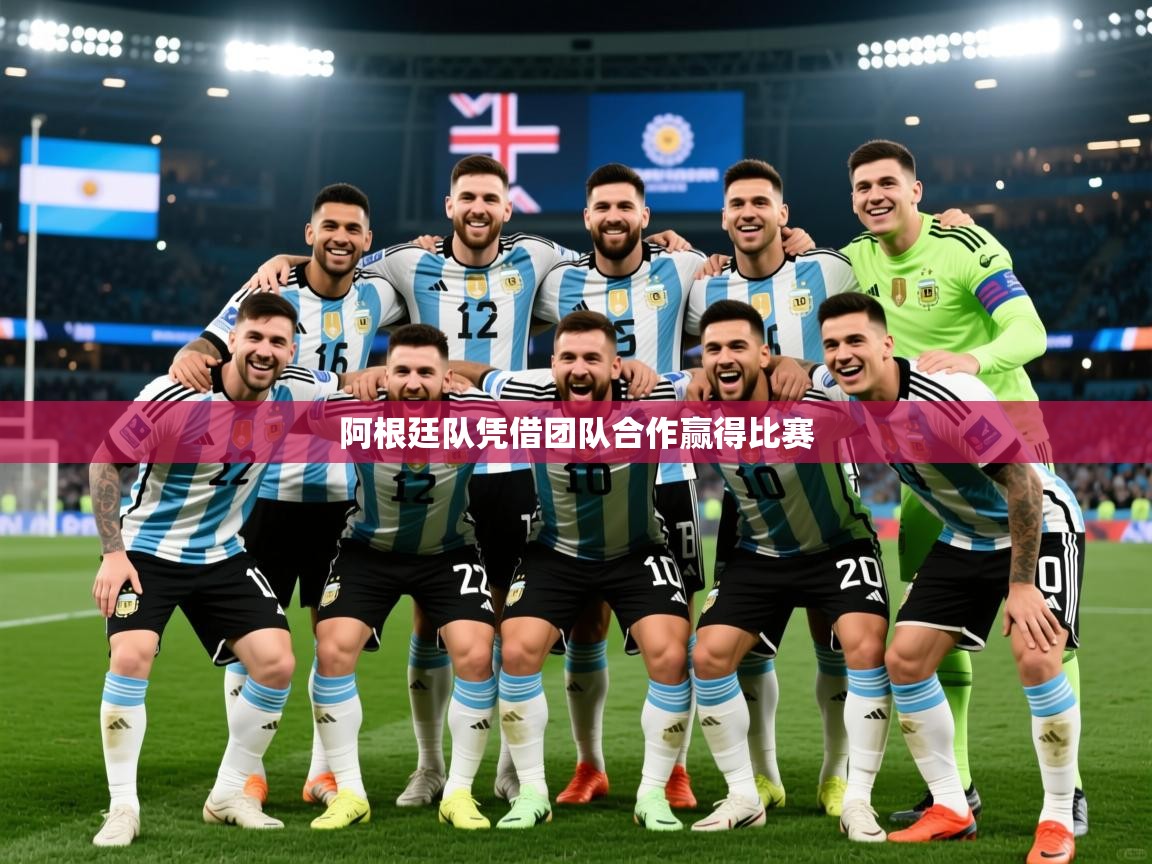 2026米兰体育app官网登录阿根廷队凭借团队合作赢得比赛  第2张