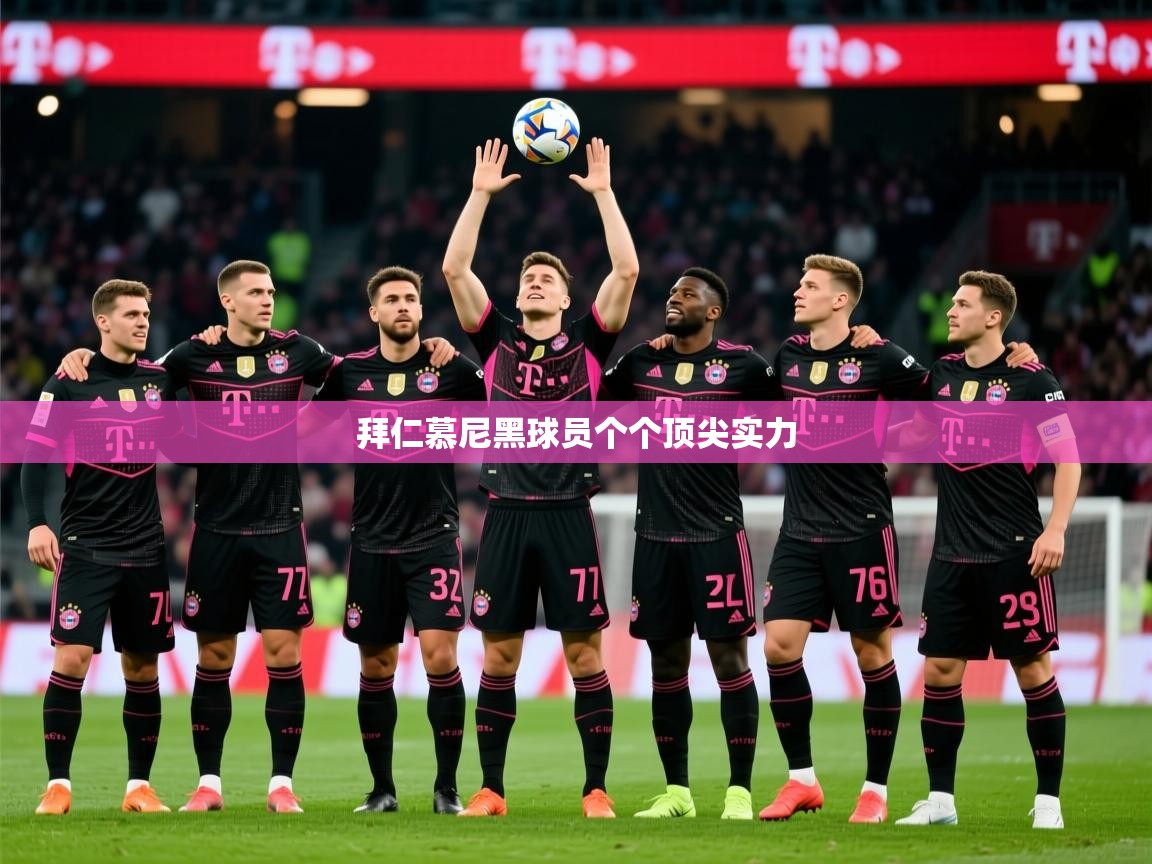 2026米兰体育官网入口拜仁慕尼黑球员个个顶尖实力