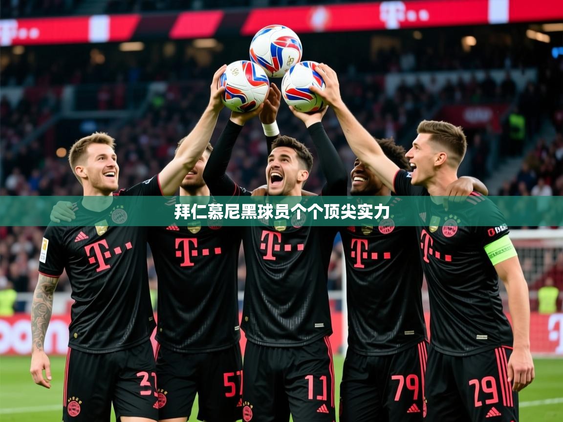 2026米兰体育官网入口拜仁慕尼黑球员个个顶尖实力  第2张