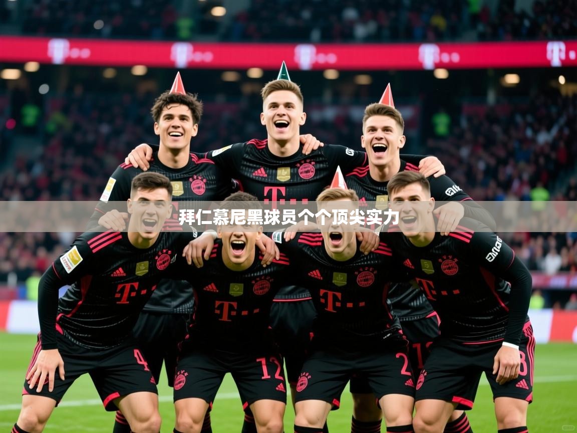 2026米兰体育官网入口拜仁慕尼黑球员个个顶尖实力  第3张