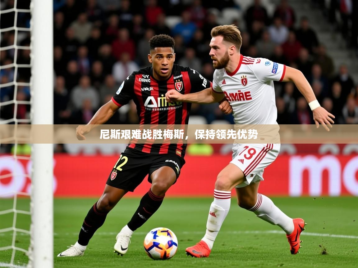 2026米兰体育app官方下载尼斯艰难战胜梅斯，保持领先优势