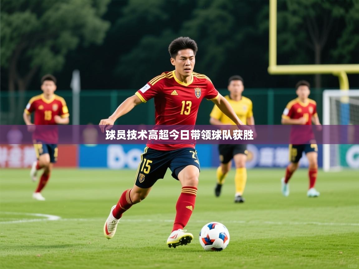2026米兰体育球员技术高超今日带领球队获胜
