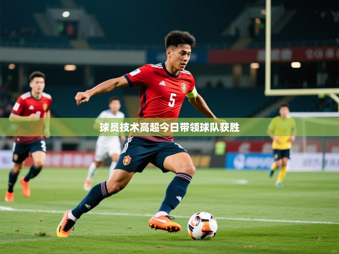 2026米兰体育球员技术高超今日带领球队获胜 第4张