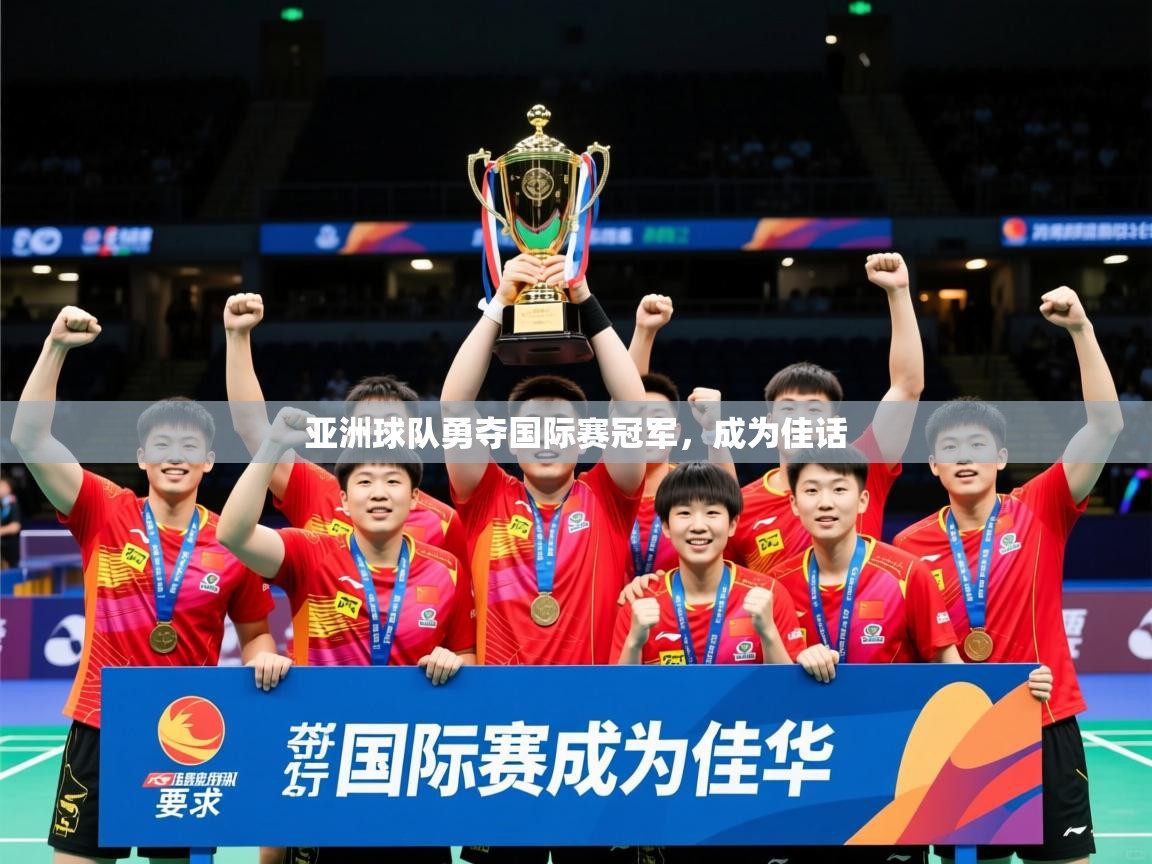 2026米兰体育app下载亚洲球队勇夺国际赛冠军,成为佳话 第3张