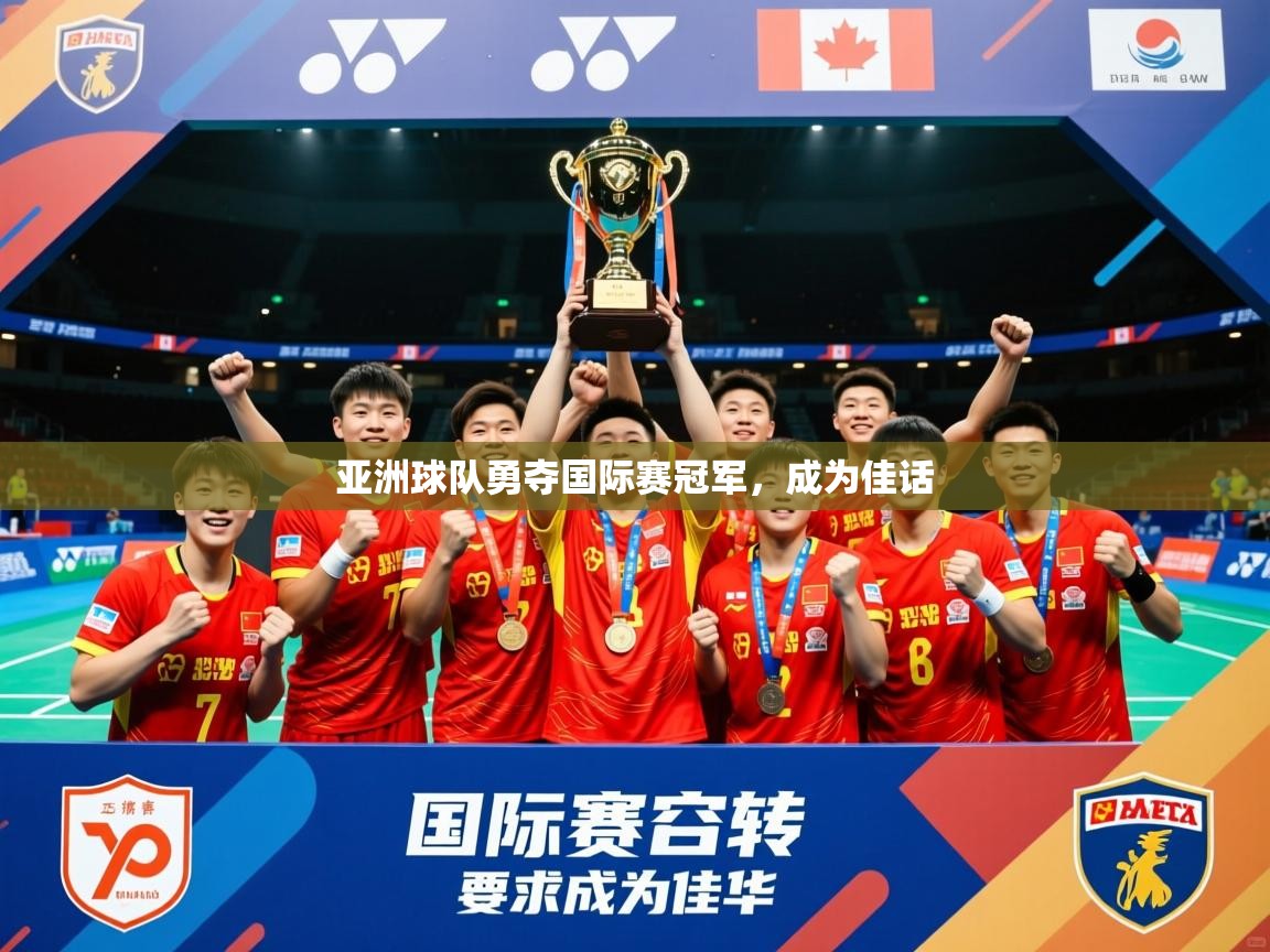 2026米兰体育app下载亚洲球队勇夺国际赛冠军,成为佳话 第4张