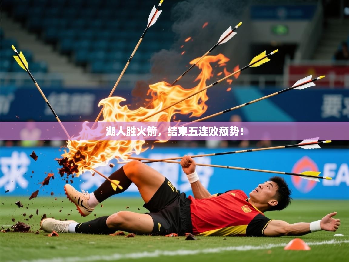 2026米兰体育app下载湖人胜火箭,结束五连败颓势! 第3张