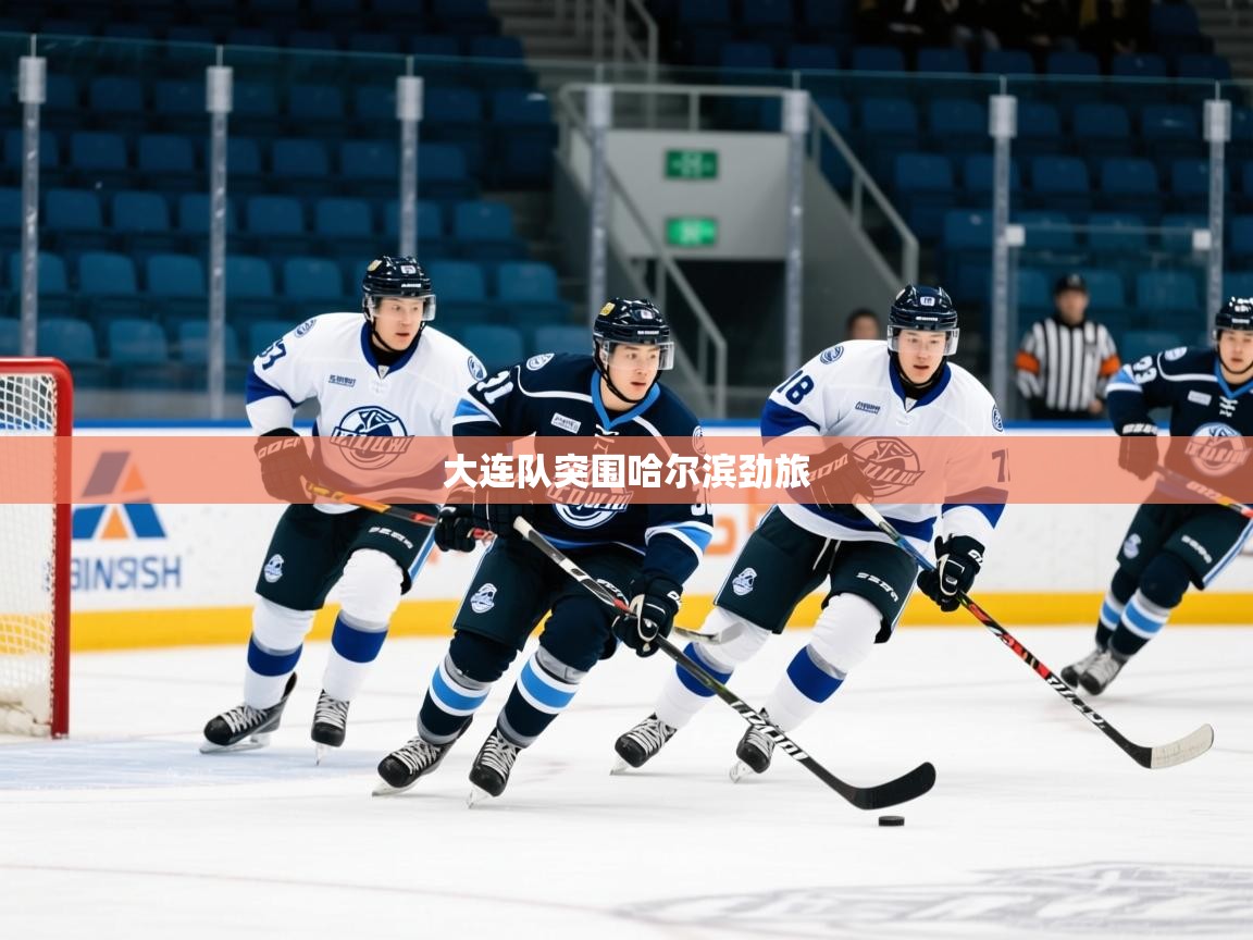 2026米兰体育app官网登录大连队突围哈尔滨劲旅