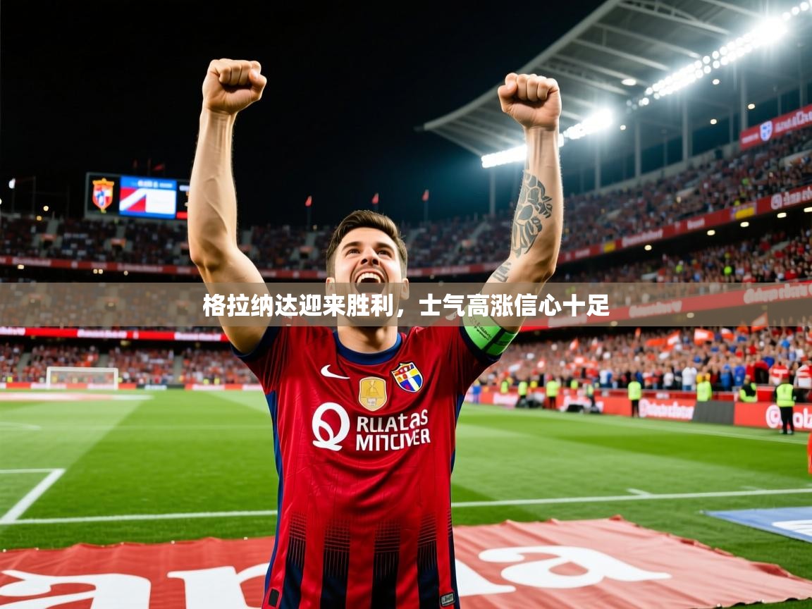 2026米兰体育app官网入口格拉纳达迎来胜利，士气高涨信心十足