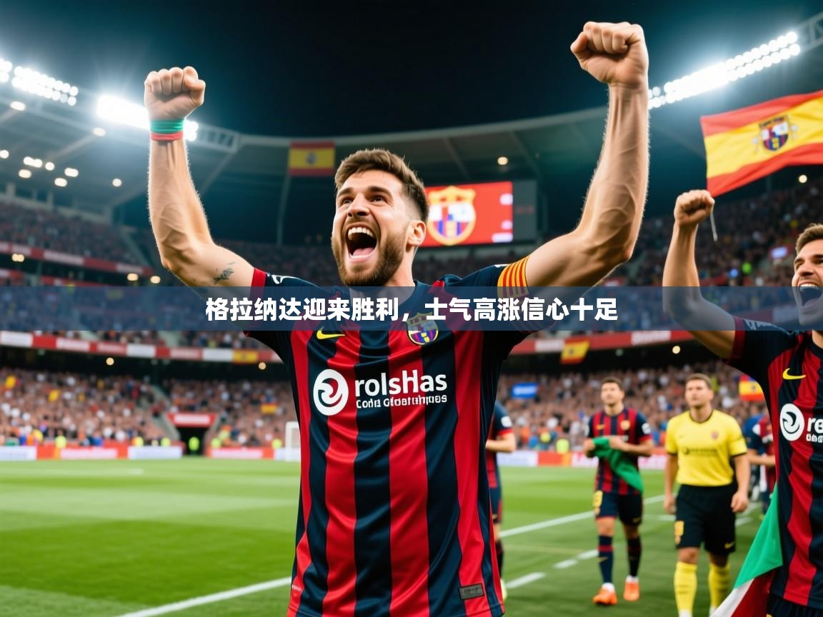 2026米兰体育app官网入口格拉纳达迎来胜利，士气高涨信心十足  第2张