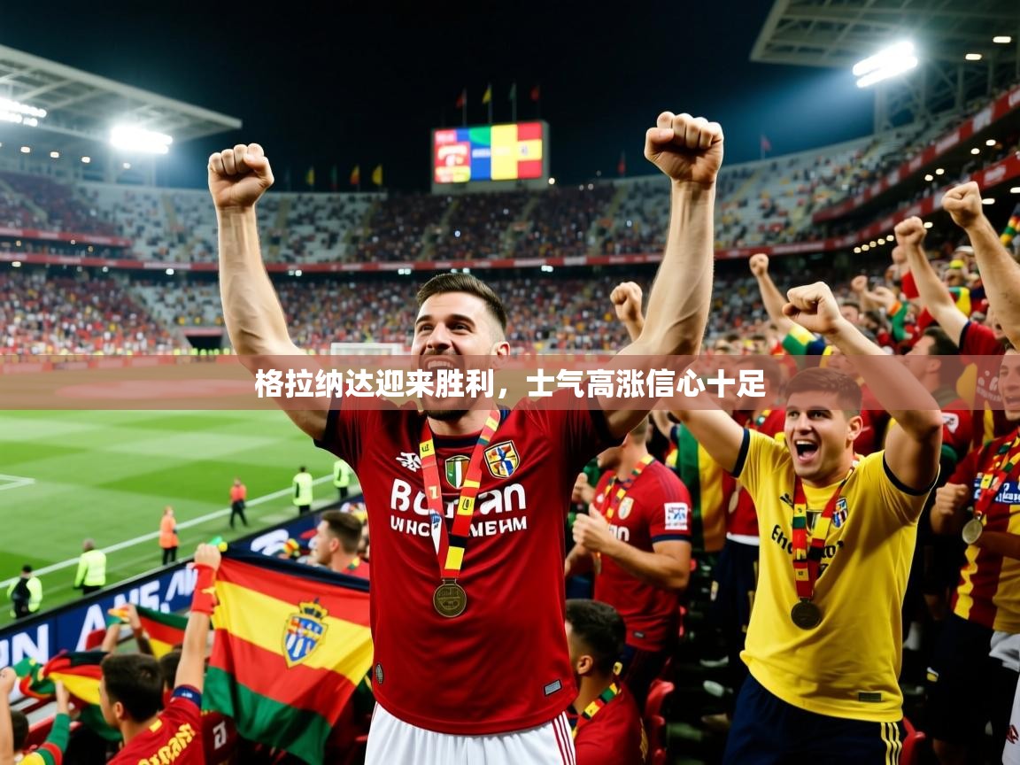 2026米兰体育app官网入口格拉纳达迎来胜利，士气高涨信心十足  第3张