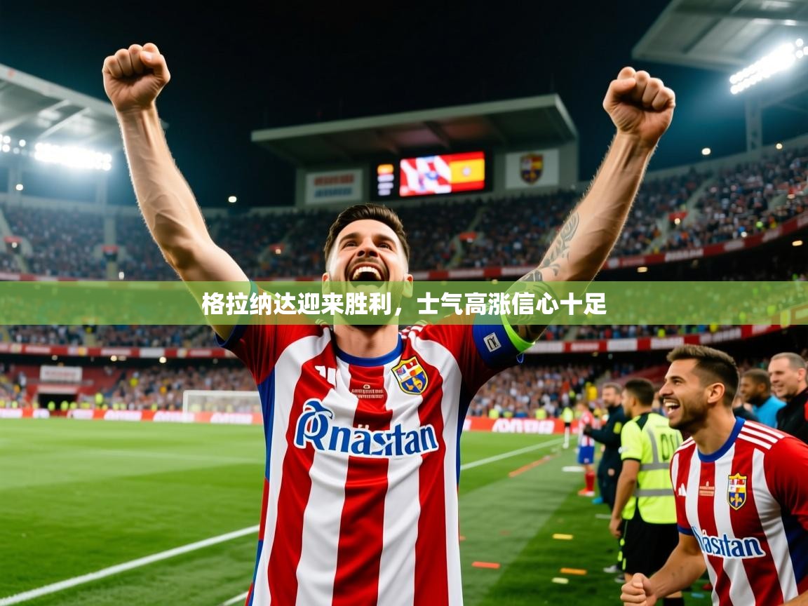 2026米兰体育app官网入口格拉纳达迎来胜利，士气高涨信心十足  第4张