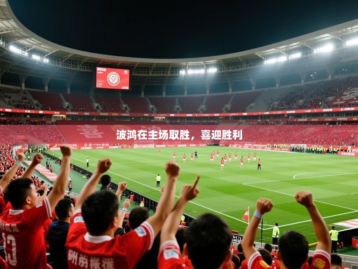 2026米兰体育网址波鸿在主场取胜，喜迎胜利