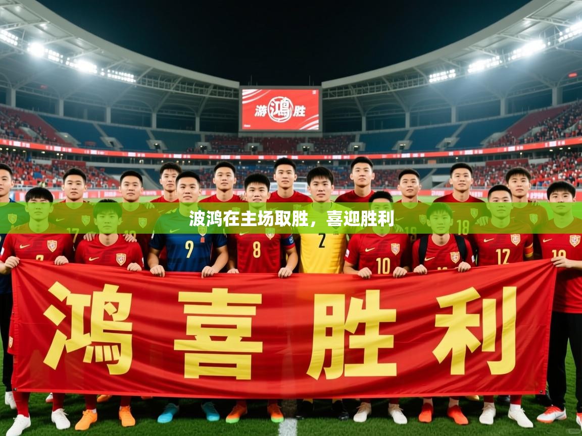 2026米兰体育网址波鸿在主场取胜，喜迎胜利  第2张