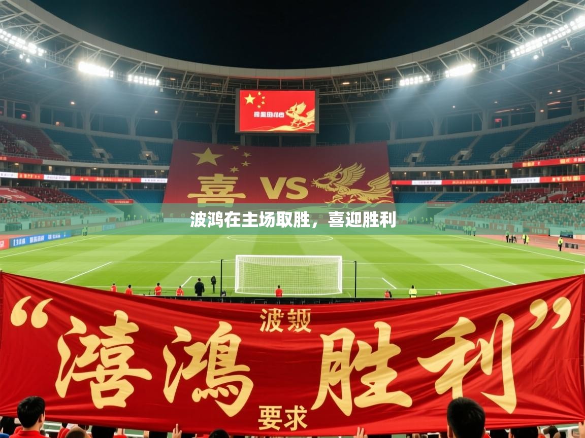 2026米兰体育网址波鸿在主场取胜，喜迎胜利  第4张