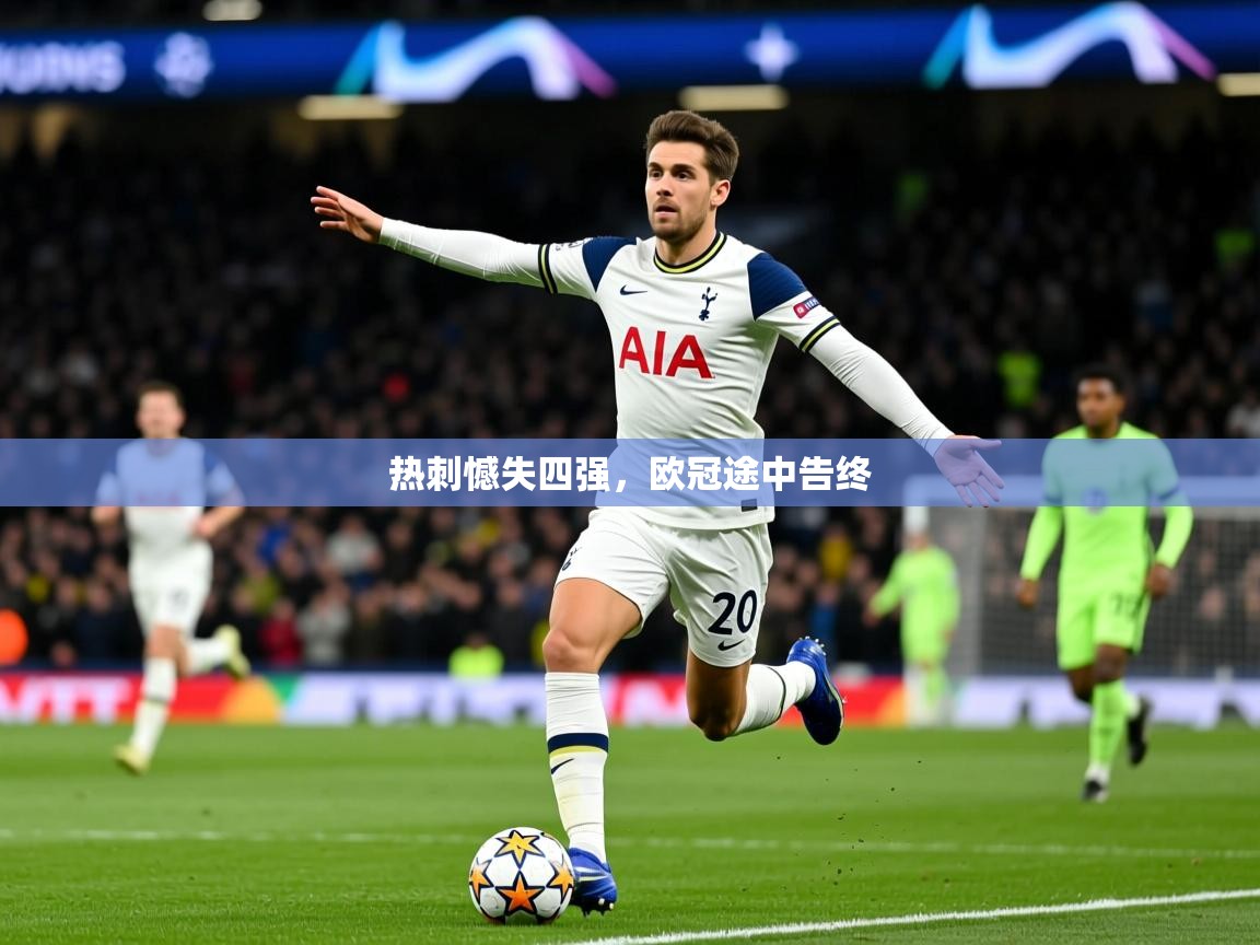2026米兰体育报热刺憾失四强，欧冠途中告终